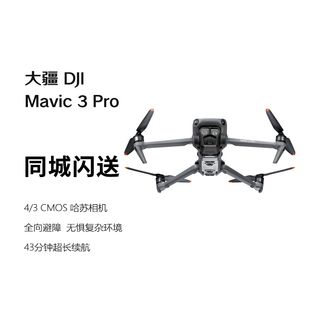 大疆 DJI Mavic 3 Pro 御3三摄航拍无人机 高清专业大师版航拍器