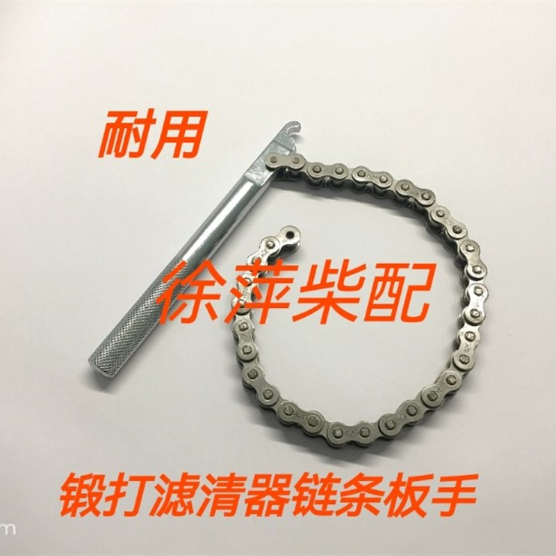 淄柴专用工具手滤清器链条扳手机修工具65mm-120mm锻打滤清器链条