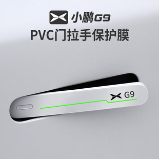 车门把手贴防刮划痕防护贴漆面保护贴 适用于小鹏G9拉手门碗膜改装