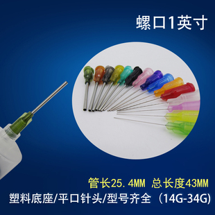 1寸 包邮 工业精密点胶针头螺口塑钢针嘴涂胶针咀点胶机针头100支