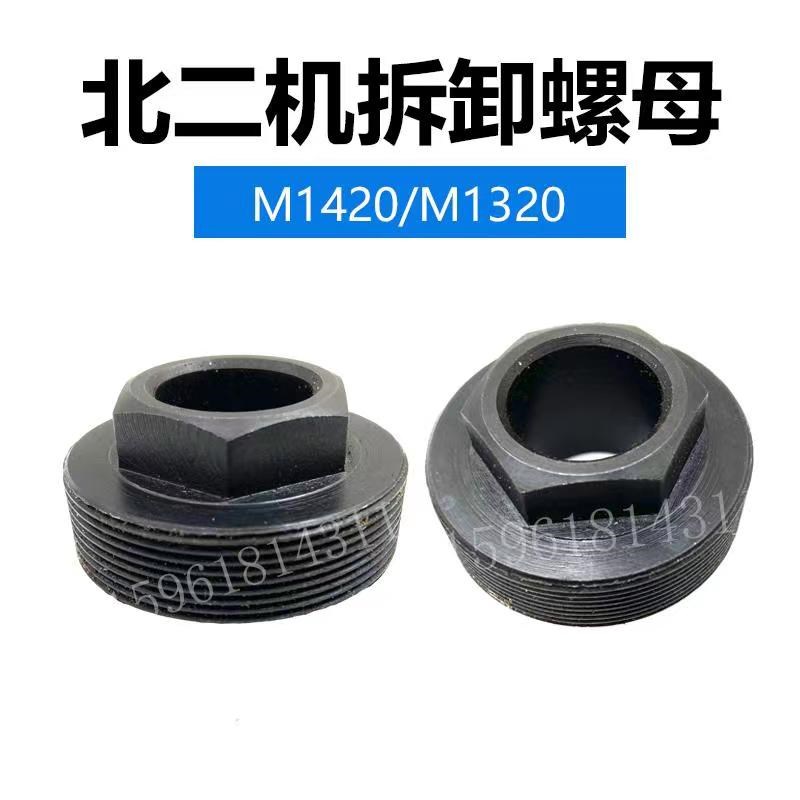 北京机1420/1320砂轮拆卸螺母 主轴锁紧螺母 全新外圆磨床配件
