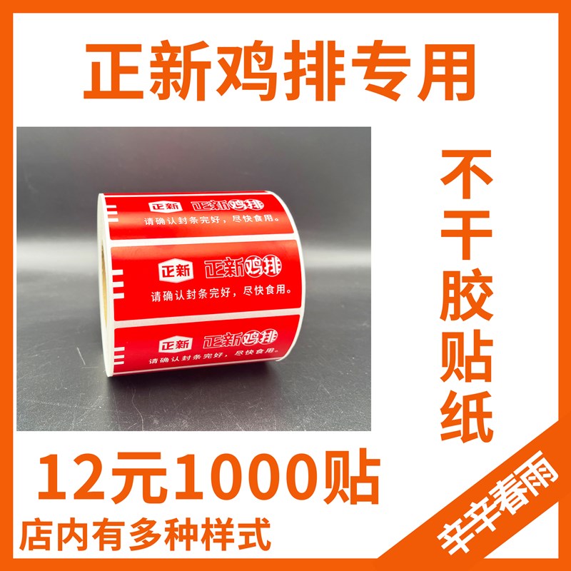正新鸡排外卖封口贴防拆食安封签打包袋防拆不干胶贴纸餐盒打包袋