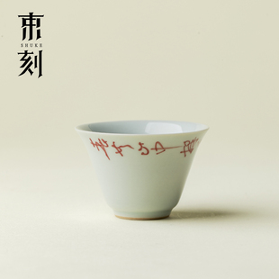 束刻手写诗文主人杯景德镇创意复古手工茶杯薄胎功夫茶具古青单杯
