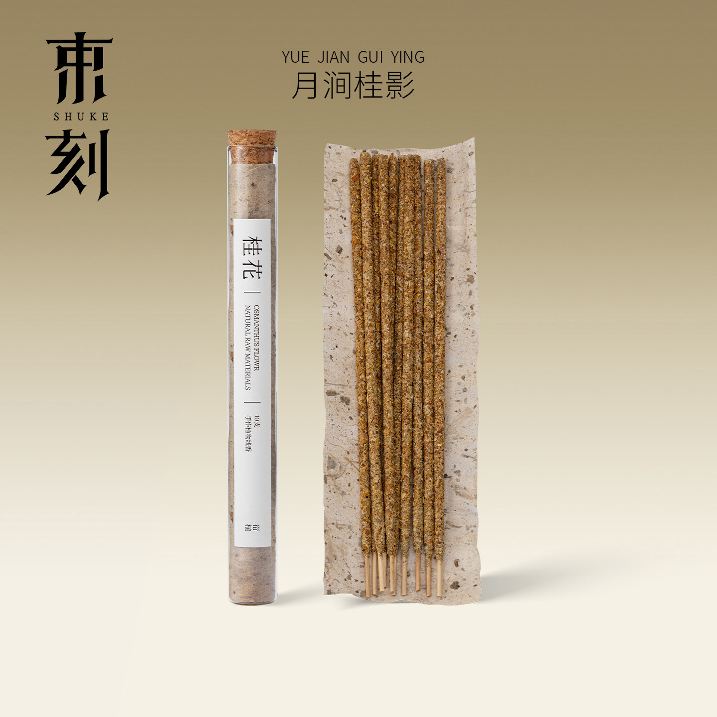 束刻月涧桂影线香植物香插便携冥想伴睡香插檀香持久留香室内香薰图片