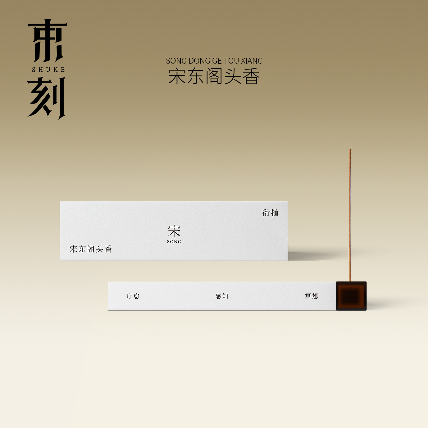 束刻宋东阁香线香天然手工清香解郁提神醒脑空气净化香薰沉香檀香