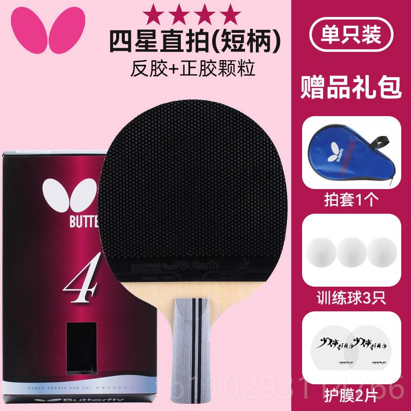 正品蝶乒乓球拍单专拍蝴4星3星直蝴蝶王兵乓球拍业级横拍正胶颗粒