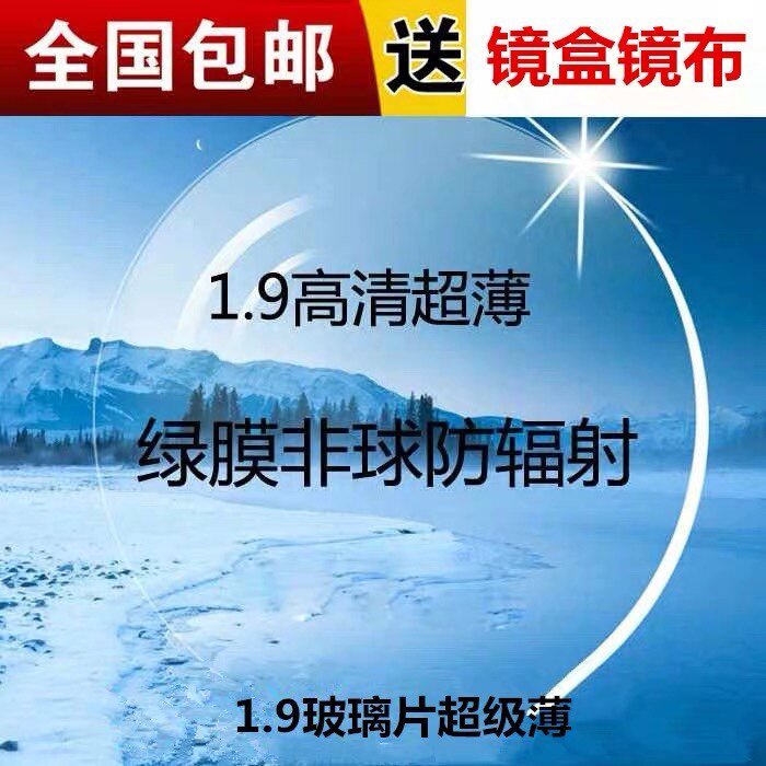 1.9超薄玻璃镜片高度近视非球面防辐射紫外线配玻璃眼镜配镜超薄