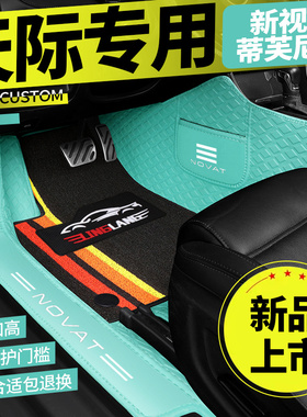 天际EM7 专用全包围汽车脚垫