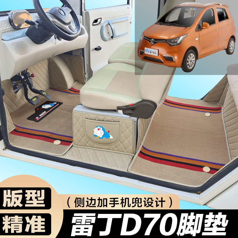 雷丁D70专用电动四轮电轿车防滑耐磨全包围电动汽车脚垫