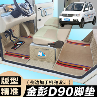金彭D90专用电动四轮电轿车防滑耐磨全包围电动汽车脚垫