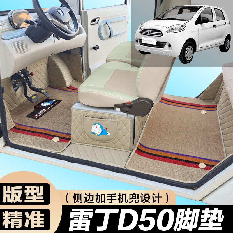 雷丁D50专用电动四轮电轿车防滑耐磨全包围电动汽车脚垫