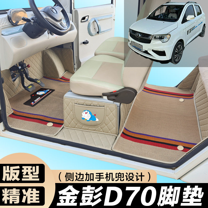 金彭D70专用电动四轮电轿车防滑耐磨全包围电动汽车脚垫