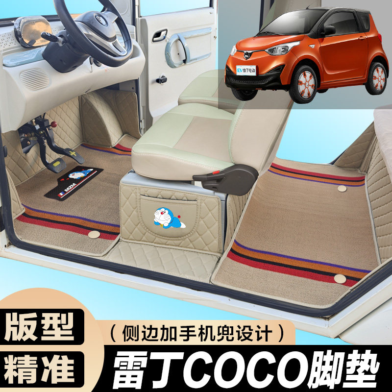 雷丁COCO专用电动四轮电轿车防滑耐磨全包围电动汽车脚垫