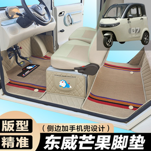 东威芒果专用电动三轮篷车老年代步防滑全包围电车脚垫