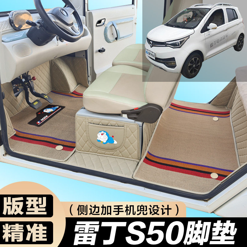 雷丁S50专用电动四轮电轿车防滑耐磨全包围电动汽车脚垫