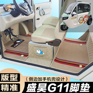 盛昊G11全包围脚垫电动四轮三轮双层车垫代步车电动车车垫