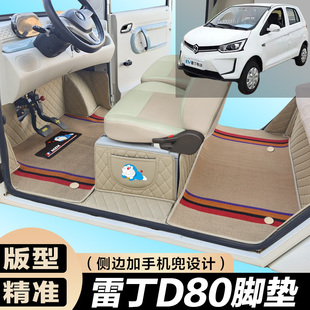 雷丁D80专用电动四轮电轿车防滑耐磨全包围电动汽车脚垫