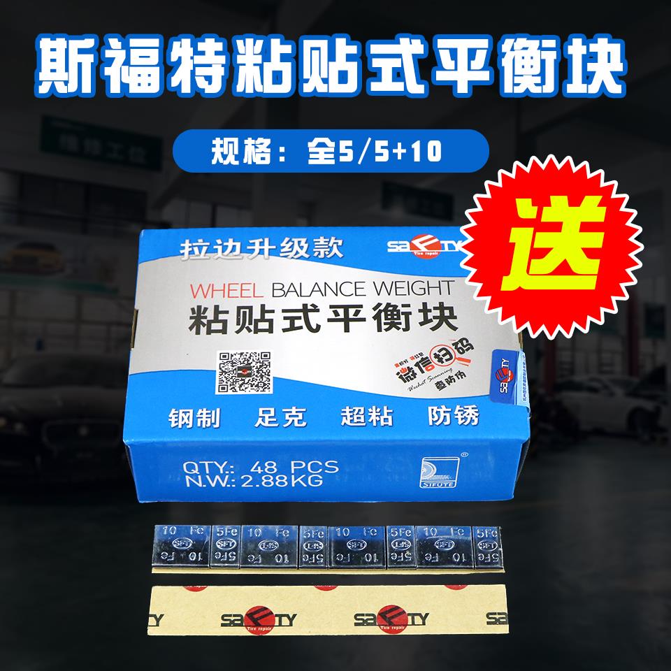 斯福特黏贴式平衡块粘块汽车轮胎动平衡配重快钢制轮毂配重铅块