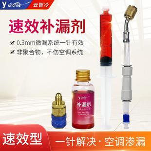 汽车空调补漏剂r134a 车用空调管道系统雪种堵漏防漏止漏自补液