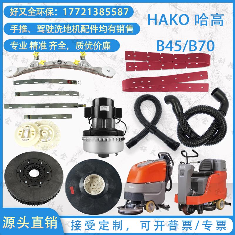 Hako哈高120B45B75B80洗地机吸水胶条吸水管排水管电机2100扫机车