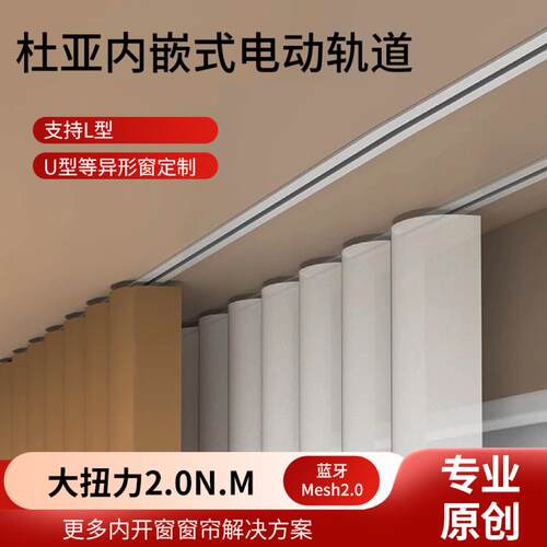 杜亚超薄内嵌预埋式电动窗帘窗帘轨道静音轨道可定制尺寸一体折弯