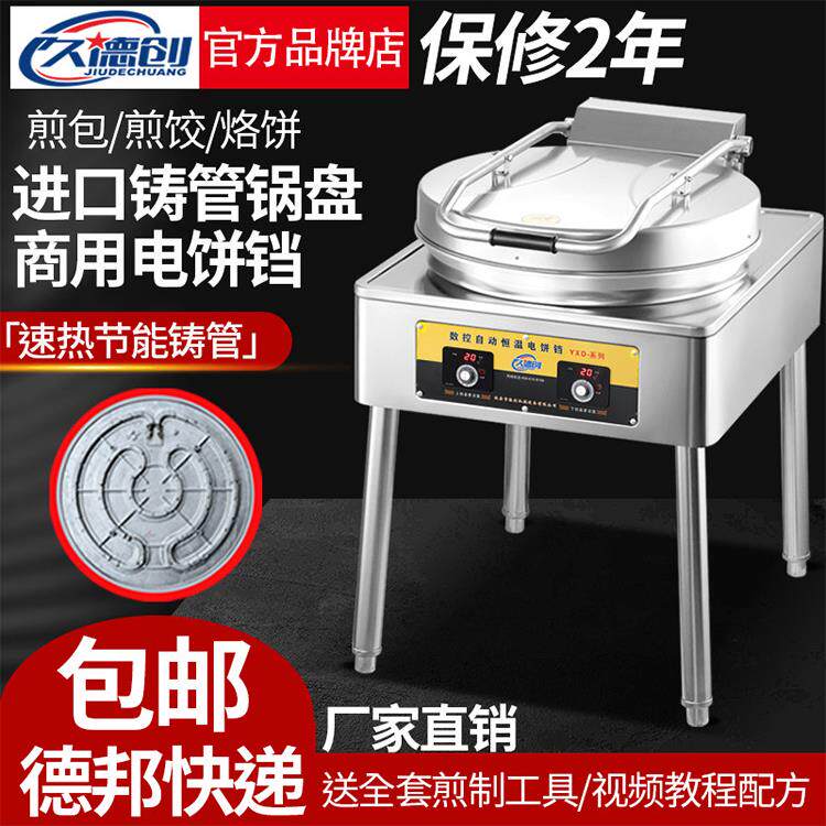 久德创商用电煎烤机大号土家酱香烙饼锅水生煎包炉双面加热烤饼机