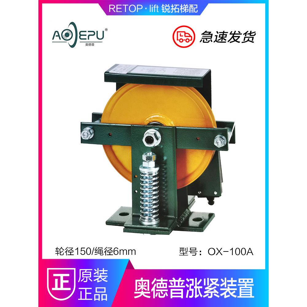 奥德普 OX-100A 别墅梯弹簧式涨紧装置OX-100H底坑涨紧轮电梯配件