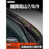25款 配件 9机盖防尘罩防异物扎入机舱风口保护罩改装 魏牌高山7