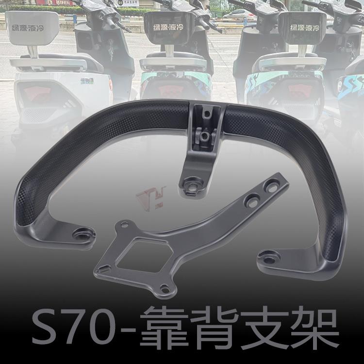 S75绿源电动车S70尾箱支架MYY后衣架后备箱货架载物架扶手靠背垫