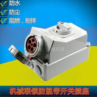 63A5孔工业防水开关插座插头三相五芯3P E欧标机械联锁插座380V