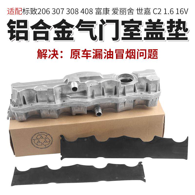 适配C2标致307富康308爱丽舍408 206世嘉1.6 16V铝合金气门室盖垫