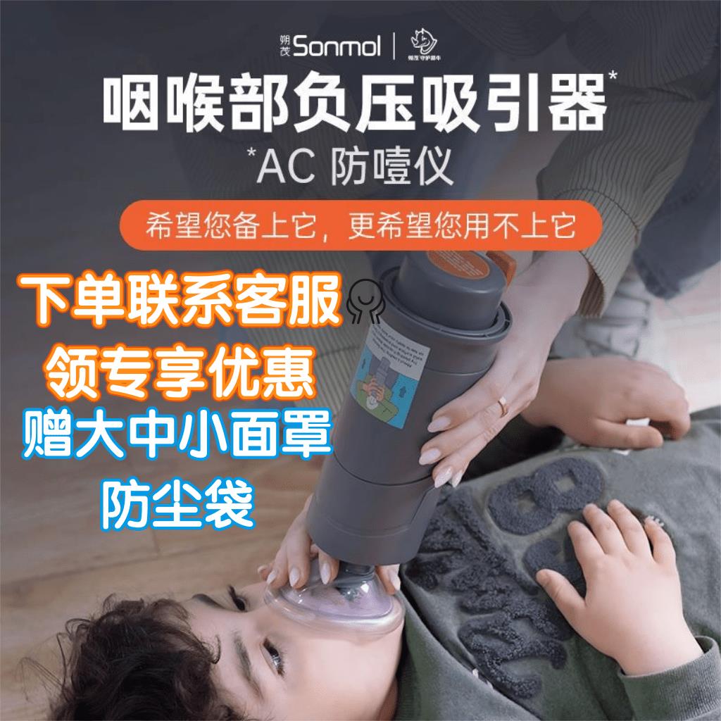 Sonmol朔茂咽喉部防噎仪防窒息AC海姆立克仪家庭便携式自救急救