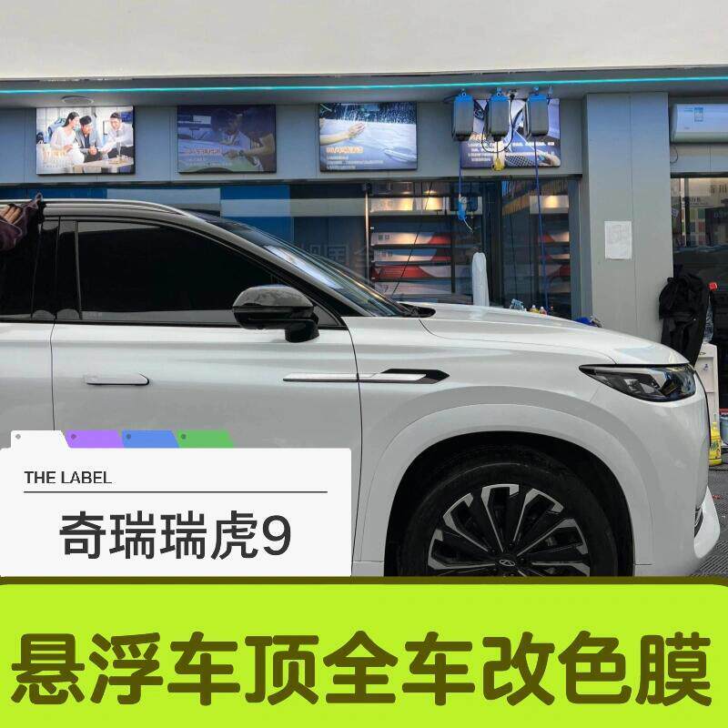 奇瑞瑞虎9悬浮车顶改色膜双拼钢琴亮黑PET全车贴膜黑顶玻璃隔热膜