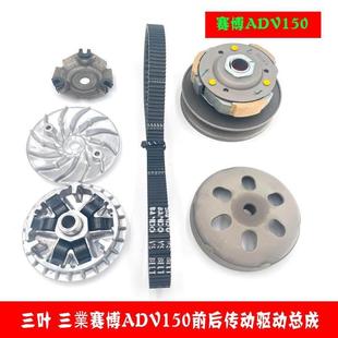 摩托车天鹰布雷斯通极宙 前后驱动盘总成传动皮带 三叶赛博ADV150