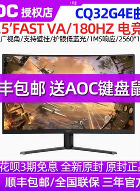 AOC CQ32G4E 32吋2K 180Hz曲面电竞萤幕 支援1500R高画质显示