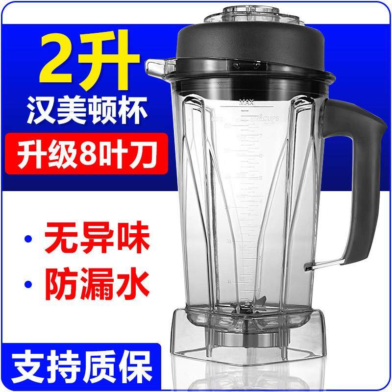 汉美顿H6/A320杯 商用豆浆机上杯通用大马力破壁料理机配件沙冰杯,厨房/烹饪用具,刨冰机/碎冰机,淘宝优惠券,粉丝福利购,淘宝优惠卷