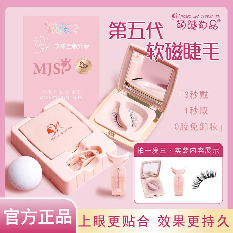 萌睫尚品潮流软磁系列可携式套盒自然浓密卷翘磁上镜款吸假睫毛