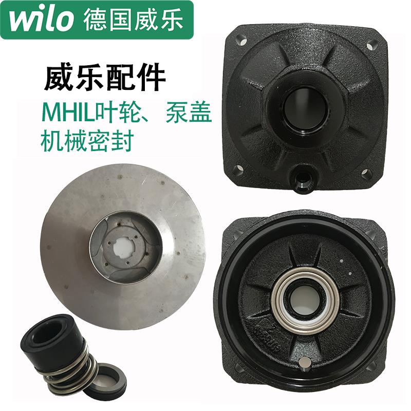 威乐多级泵配件mhi203/403/404/803/804/805叶轮机械密封原装泵盖