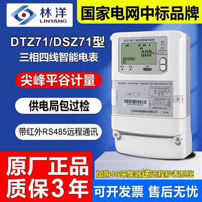 正品DTZ71型江苏林洋三相四线智能电表尖峰平谷/分时380V远程抄表
