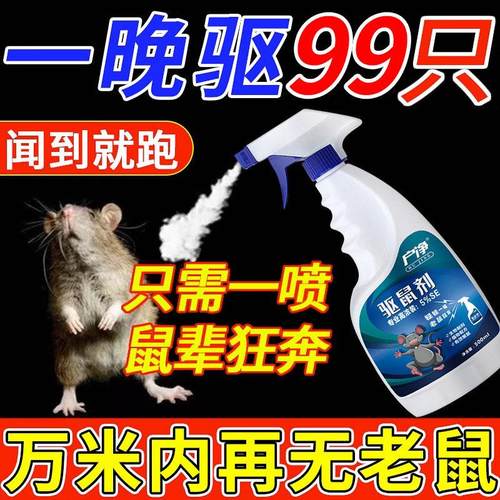 驱鼠神器强效驱鼠剂家用室内防鼠喷雾剂液体汽车用驱赶除老鼠克星