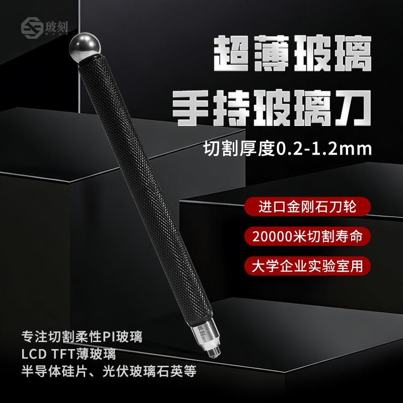 玻刻钻石玻璃刀金刚石高渗透切超薄玻璃晶圆硅片实验室SEMFIB专用