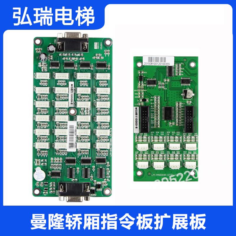 曼隆电梯轿厢转接板 LM-XHC-BC001 LM-MAROHA-OTR1 指令板扩展板