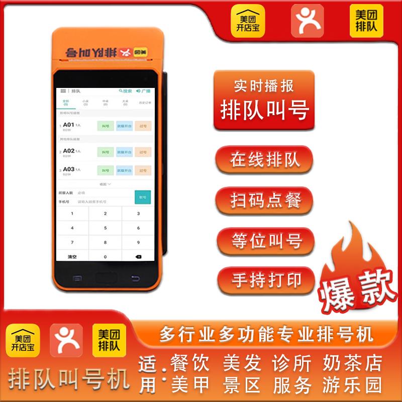 排队叫号机美团排队等位手持无线蓝牙取票机语音播报餐饮设备商米