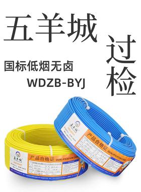 WDZB BYJ国标保检低烟无卤单支五羊城2.5 4 6平方阻燃电线WDZ BYJ