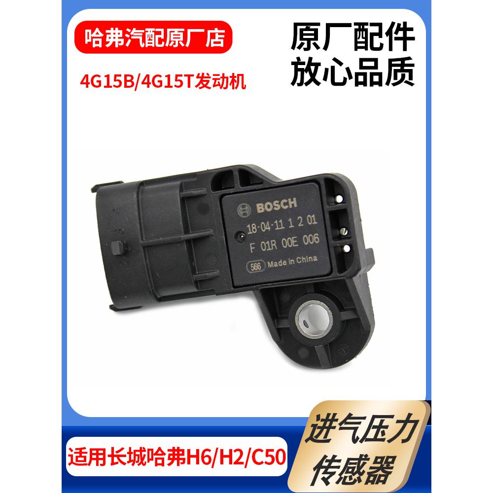 适用长城哈弗H2H6长城C50 1.5T进气压力传感器进气压力温度传感器