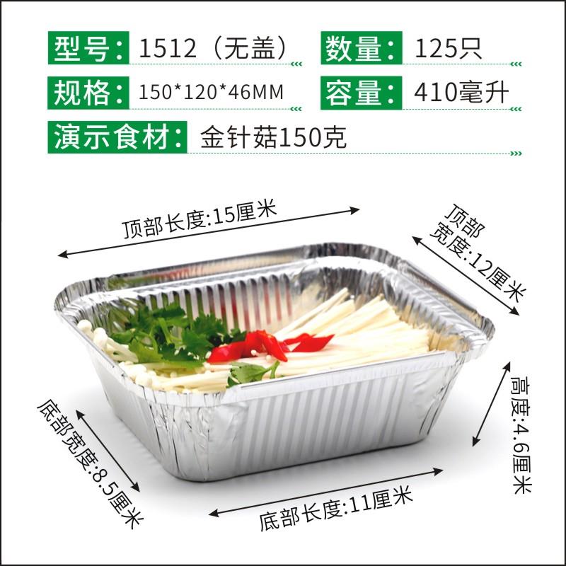 1512/F150烧烤锡纸盒一次性粉丝小吃金针菇烤脑花打包盒带盖410ML
