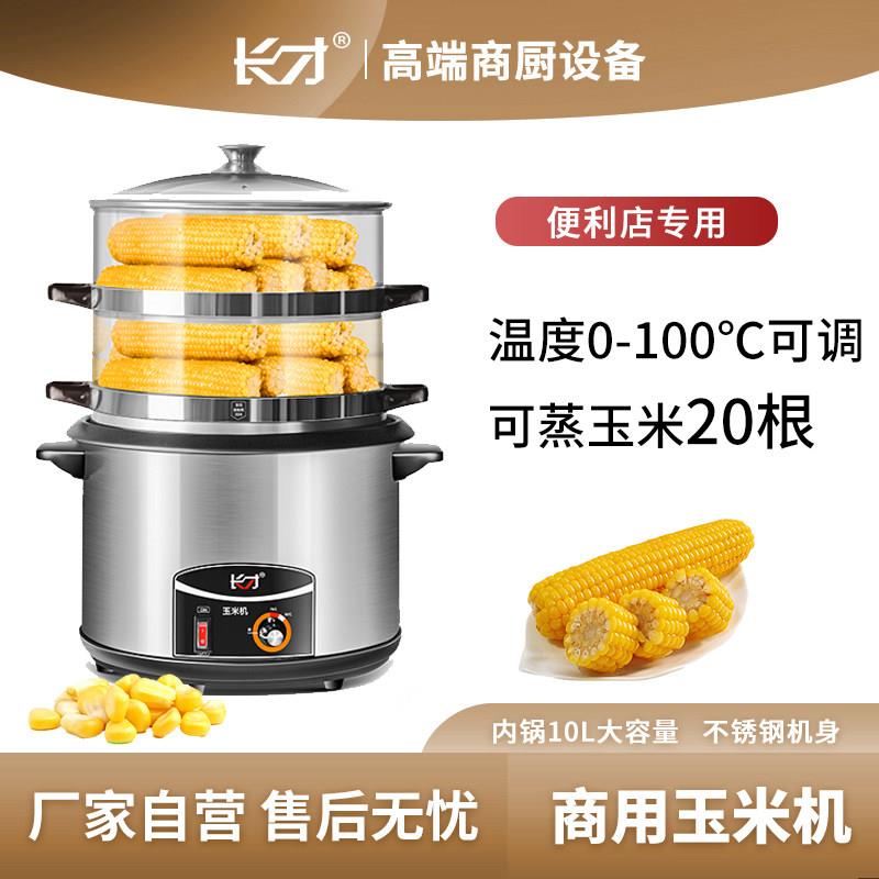 长才商用玉米蒸煮机便利店同款大容量玉米机多功能电蒸锅食堂用
