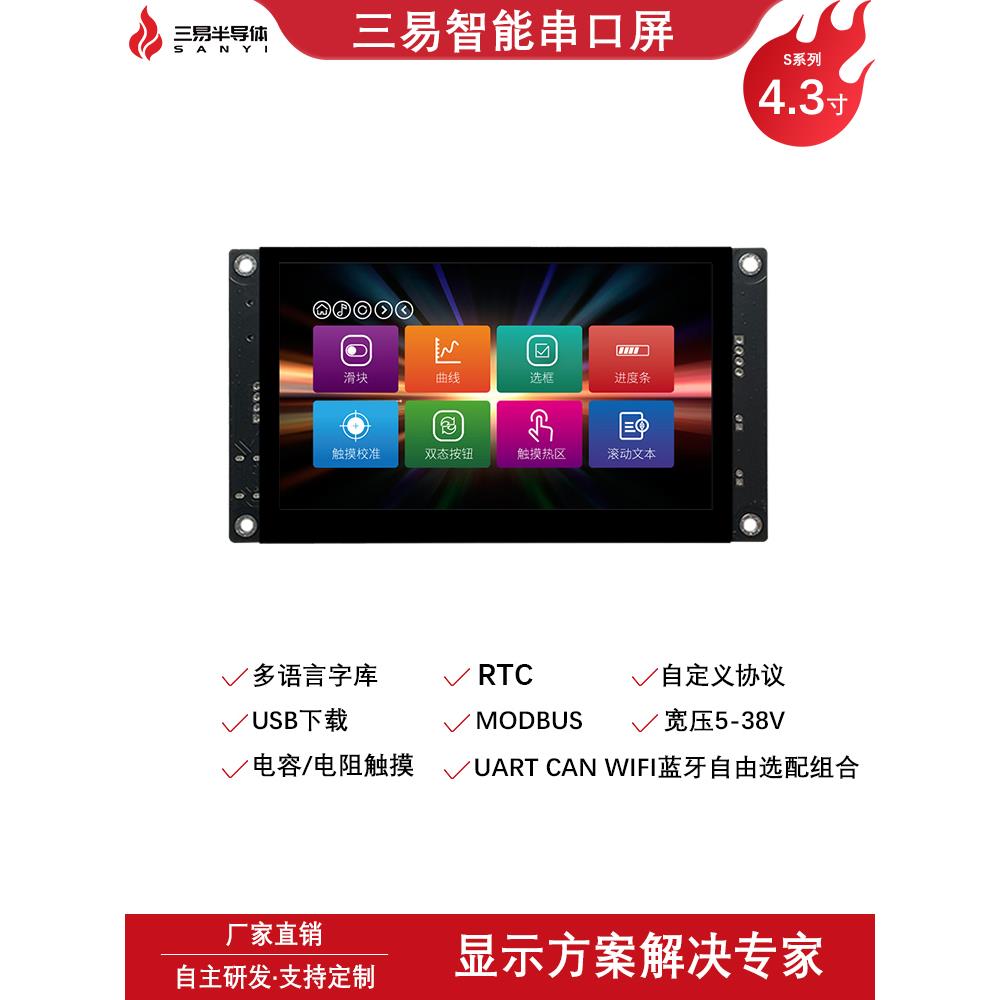 三易4.3寸串口屏800*480多接口5-42V CAN蓝牙HMI工业组态屏触摸屏