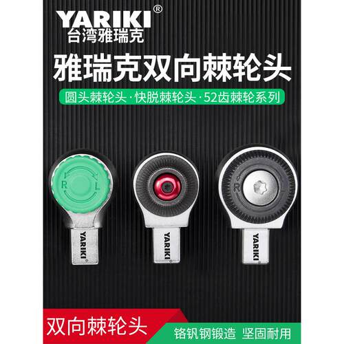 YARIKI雅瑞克可换头扭矩扳手棘轮插件快脱功能棘轮头72齿