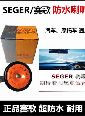 汽车喇叭正品赛歌喇叭防水通用摩托车电喇叭盆型高音鸣笛单个